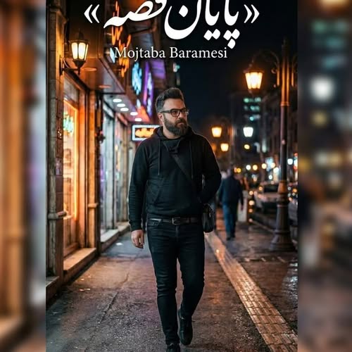 دانلود آهنگ پایان قصه مجتبی برامسی